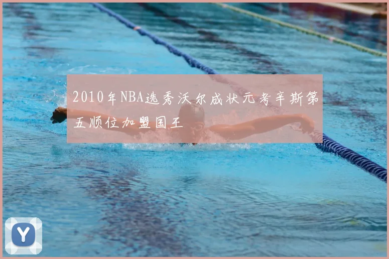 2010年NBA选秀沃尔成状元考辛斯第五顺位加盟国王