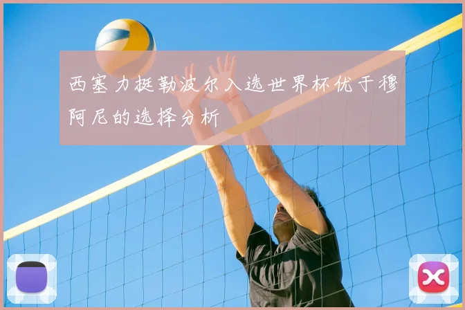 西塞力挺勒波尔入选世界杯优于穆阿尼的选择分析