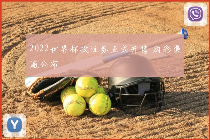 2022世界杯投注券正式开售 购彩渠道公布