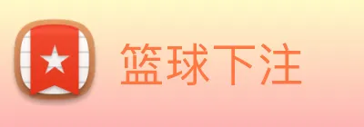 篮球下注 Logo